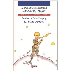 Обложка Паралельний текст: Маленький принц (м) Паралельний текст: Маленький принц (м)