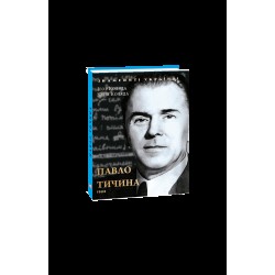 Павло Тичина (нове оф.)