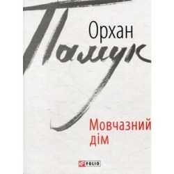 Мовчазний дім