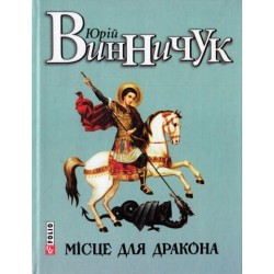 Місце для дракона