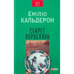 Секрет порцеляни(КС)