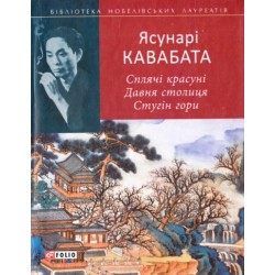 Сплячі красуні. Давня столиця. Стугін гори (БНЛ)