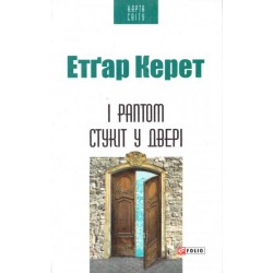 І раптом стукіт у двері (КС)