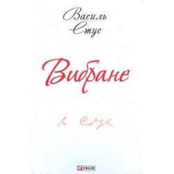Вибране