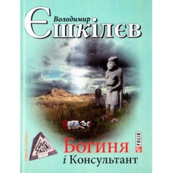 Богиня і Консультант