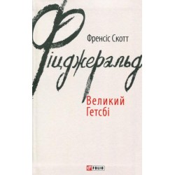 Обложка Великий Гетсбі Великий Гетсбі