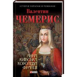 Історiя України в романах: Анна Київська - королева Франції