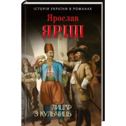 Історiя України в романах: Лицар з Кульчиць