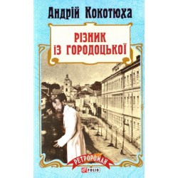 Ретророман: Різник із Городоцької (тв)