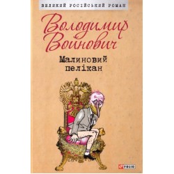 Малиновий пелікан