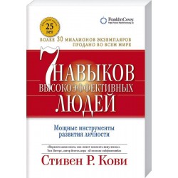7 навыков высокоэффективных людей