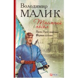 Отдельные издания: Таємний посол Книги 1,2