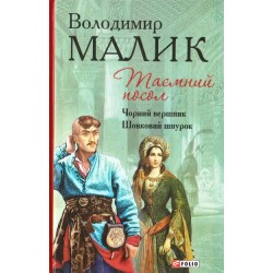 Обложка Отдельные издания: Таємний посол Книги 3,4 Отдельные издания: Таємний посол Книги 3,4