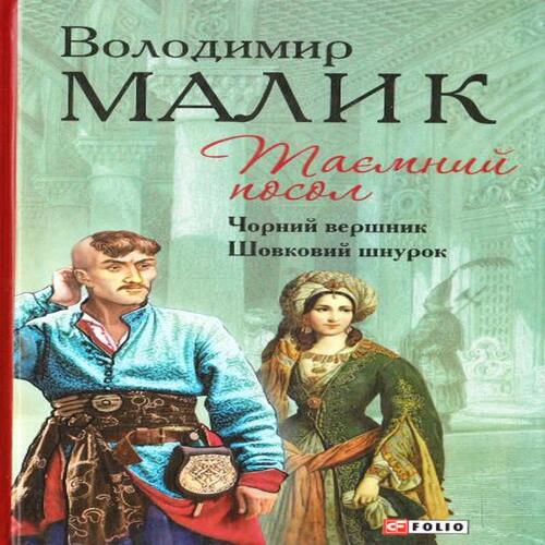 Обложка Отдельные издания: Таємний посол Книги 3,4 Отдельные издания: Таємний посол Книги 3,4