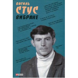 Поезії. В. Стус