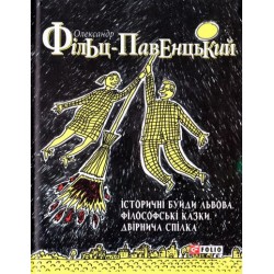 Історичні Буйди Львова.Філософські казки. Двірнича спілка