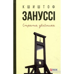 Страта двійника: п'єси
