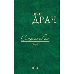 Сатирикон: поезії