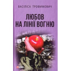 Любов на лінії вогню