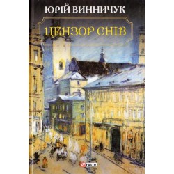 Цензор снів