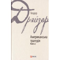 Американська трагедія кн.2