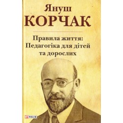 Правила життя: Педагогіка для дітей та дорослих