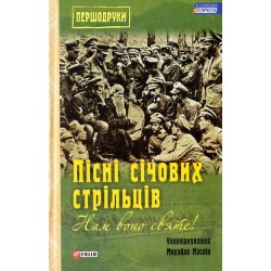 Нам воно святе!: Пісні січових стрільців