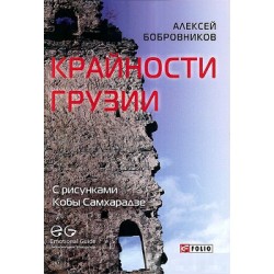 Крайности Грузии.В поисках сокровищ Страны волков