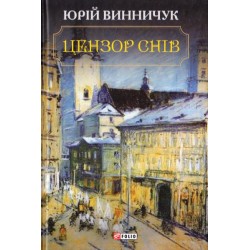 Цензор снів