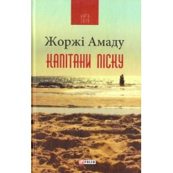 Капітани піску (КС)
