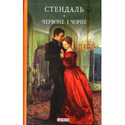Бiблiотека свiтової лiтератури: Червоне і чорне