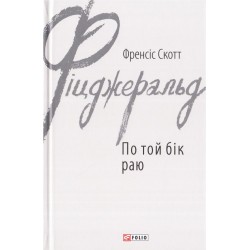 По той бік раю