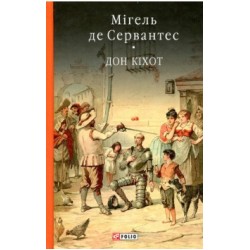 Премудрий гідальго Дон Кіхот з Ламанчі. Частина 1