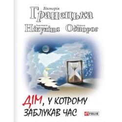 Дім, у котрому заблукав час