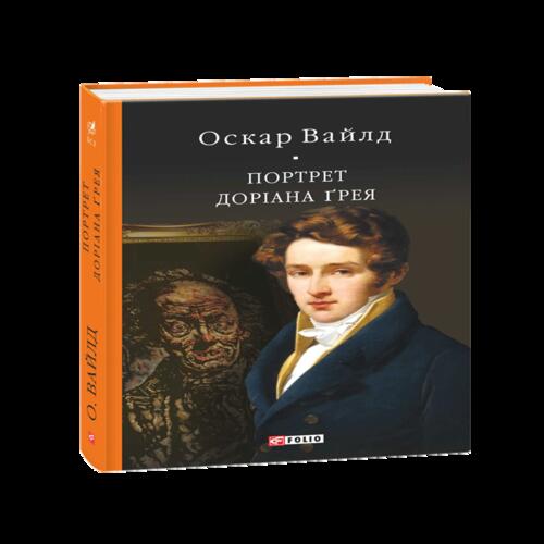 Обложка Бiблiотека свiтової лiтератури: Портрет Доріана Ґрея Бiблiотека свiтової лiтератури: Портрет Доріана Ґрея