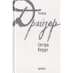 Обложка Сестра Керрі Сестра Керрі