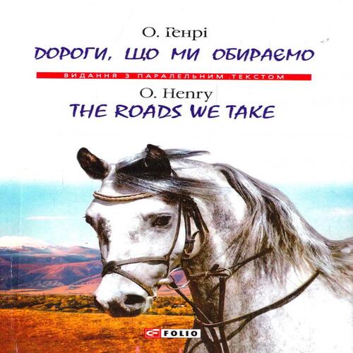Обложка Паралельний текст: Дороги, що ми обираємо Паралельний текст: Дороги, що ми обираємо