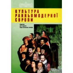 Культура ранньомодерної Європи