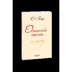 Останній листок (ШБ-міні)