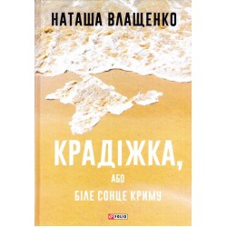 Крадіжка, або Біле сонце Криму