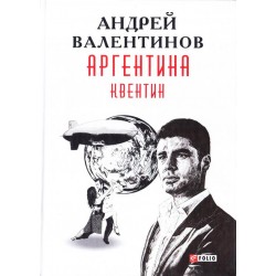 Аргентина.Квентин кн.1