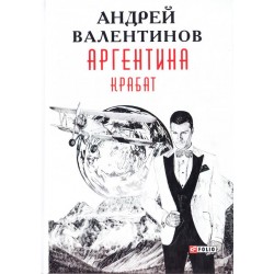 Аргентина.Крабат кн.2