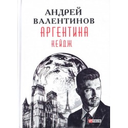 Аргентина.Кейдж кн.3