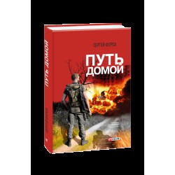 Путь домой