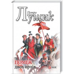 Поміж двох орлів