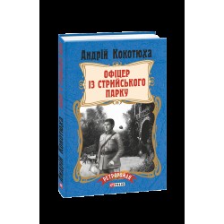Офіцер із Стрийського парку. Книга 7 (тверда обкладинка)