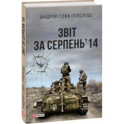 Звіт за серпень'14