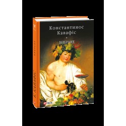 Вибране. Кавафіс К.