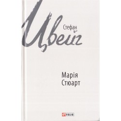 Марія Стюарт
