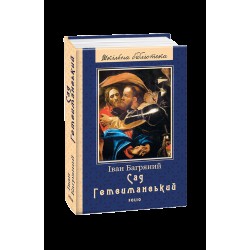 Шкiльна бiблiотека: Сад Гетсиманський